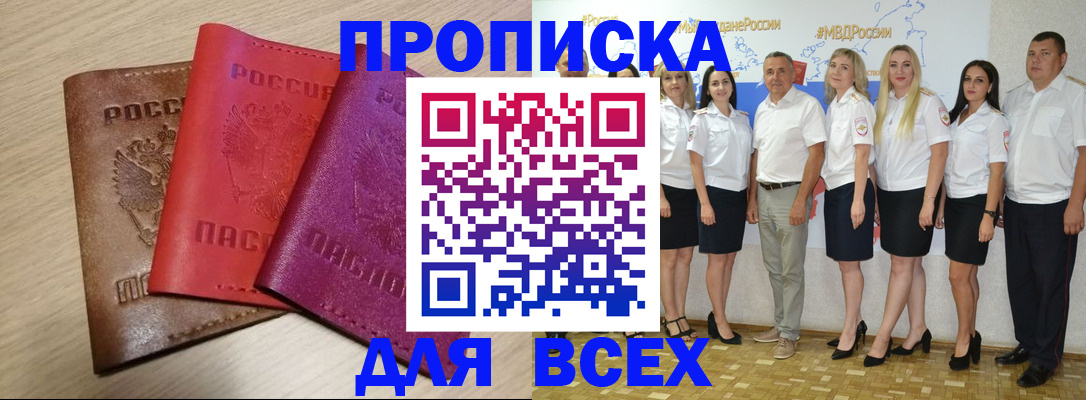 прописка 2025 в Мценске